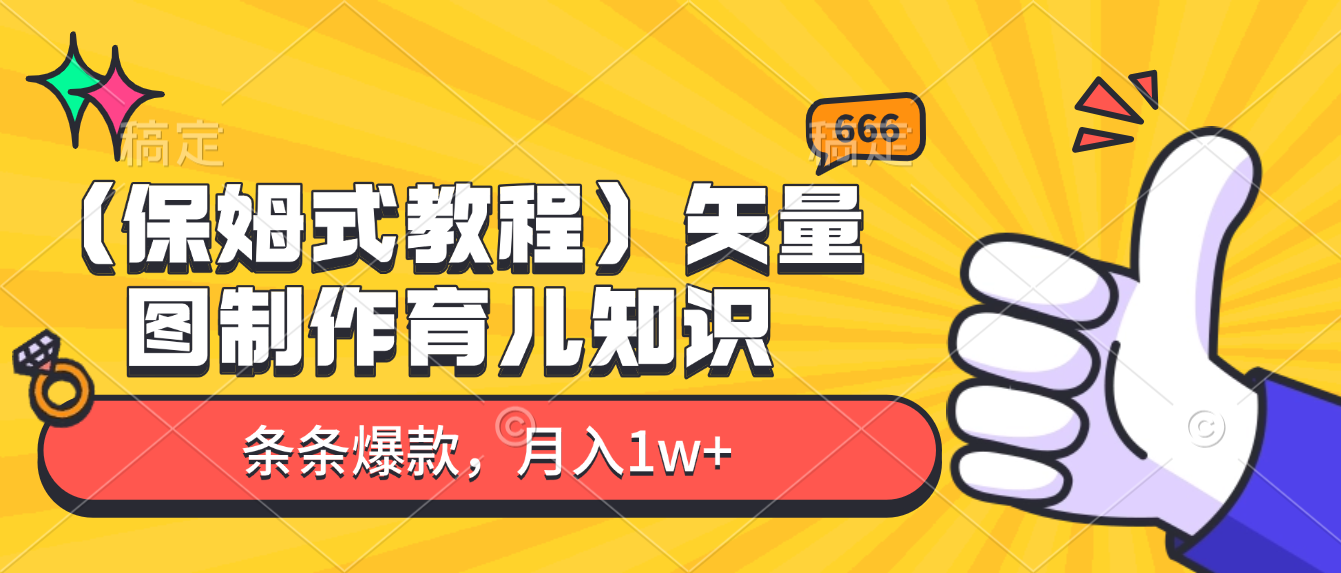 矢量图制作育儿知识，条条爆款，月入1w+（保姆式教程）69网创吧-网创项目资源站-副业项目-创业项目-搞钱项目69网创吧