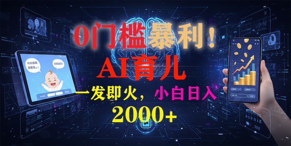 0门槛暴利！《AI育儿短视频之宝宝说》一发即火，轻松日入2000+69网创吧-网创项目资源站-副业项目-创业项目-搞钱项目69网创吧