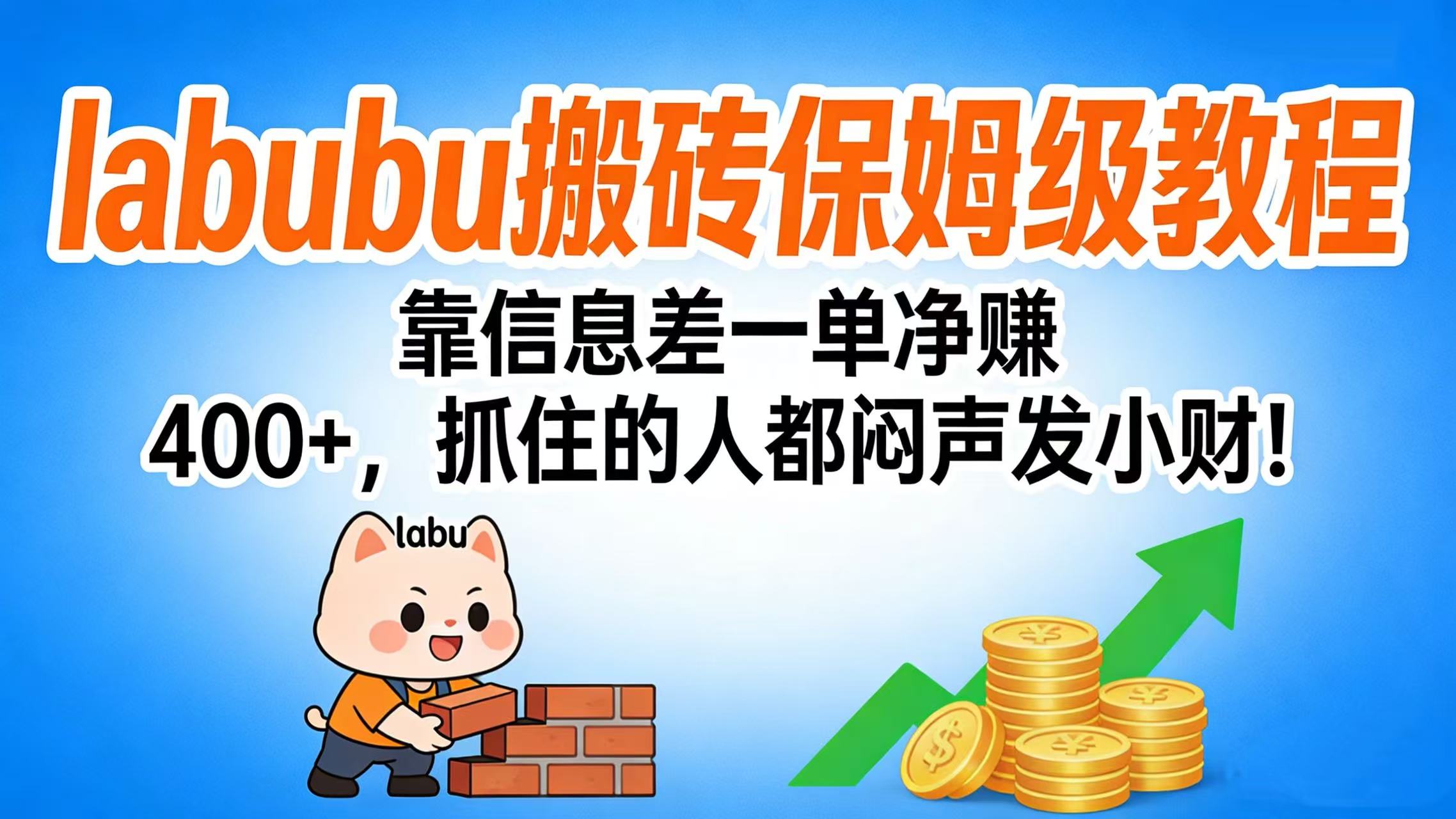 拉布布搬砖保姆级教程：靠信息差一单净赚 400+，抓住的人都闷声发小财！69网创吧-网创项目资源站-副业项目-创业项目-搞钱项目69网创吧