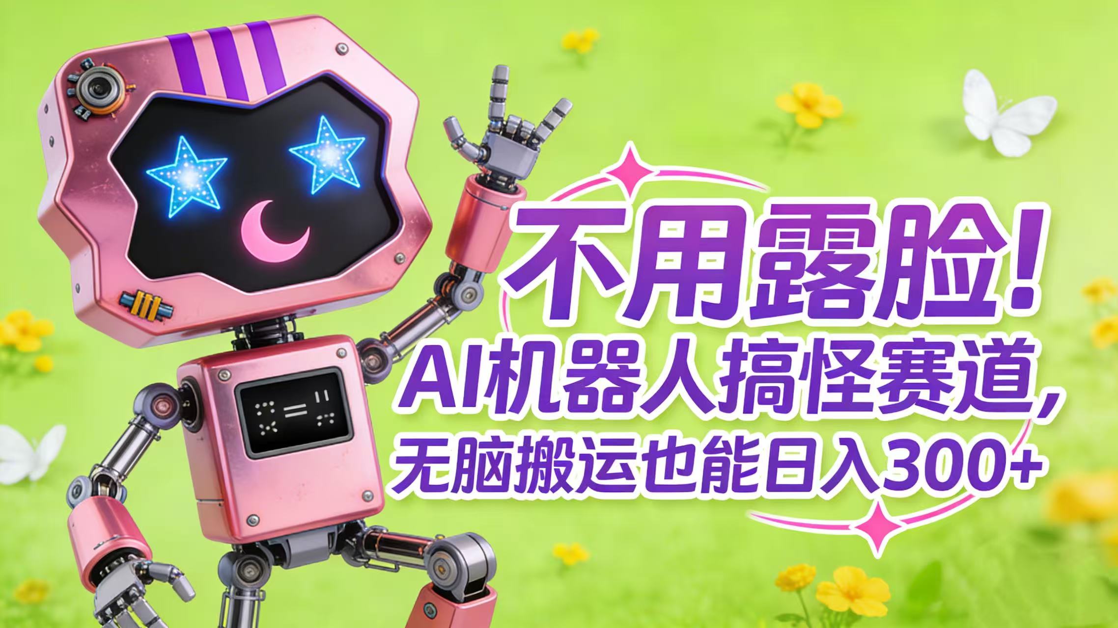不用露脸！AI 机器人搞怪赛道，无脑搬运也能日入 300+69网创吧-网创项目资源站-副业项目-创业项目-搞钱项目69网创吧