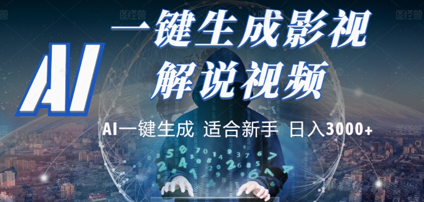 2025，AI 十秒吞片吐爆款，影视解说界核爆级革命！多平台自动撒钱，日入 3000 + 比呼吸还简单！69网创吧-网创项目资源站-副业项目-创业项目-搞钱项目69网创吧