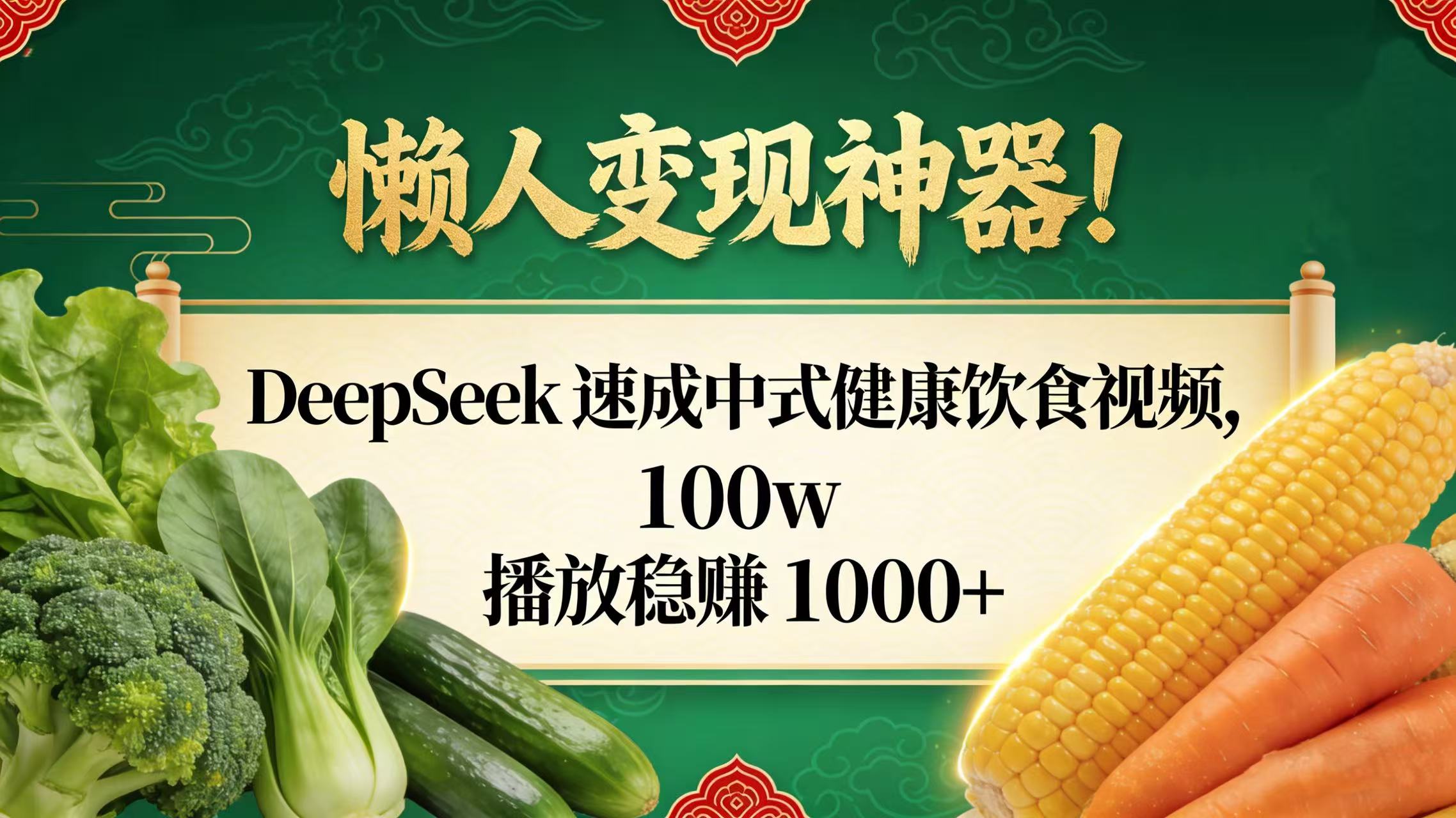 懒人变现神器！DeepSeek 速成中式健康饮食视频，100w 播放稳赚 1000+69网创吧-网创项目资源站-副业项目-创业项目-搞钱项目69网创吧