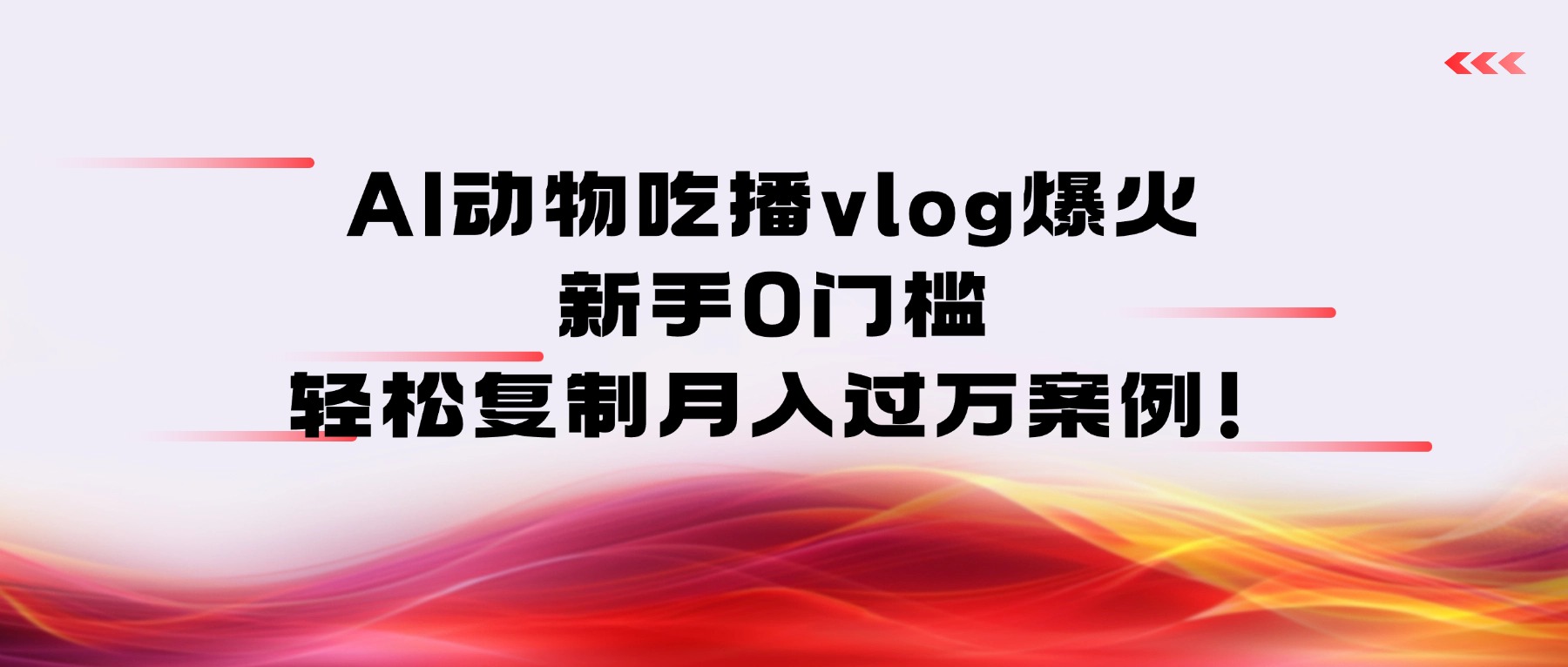 AI动物吃播vlog爆火：新手0门槛，轻松复制月入过万案例！69网创吧-网创项目资源站-副业项目-创业项目-搞钱项目69网创吧
