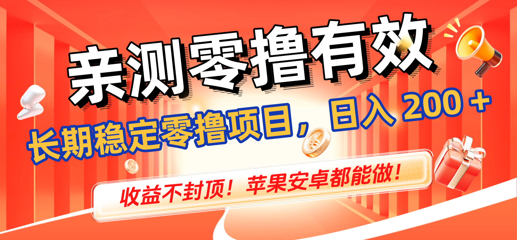 亲测零撸有效，长期稳定零撸项目，日入 200 + 收益不封顶！苹果安卓都能做！69网创吧-网创项目资源站-副业项目-创业项目-搞钱项目69网创吧