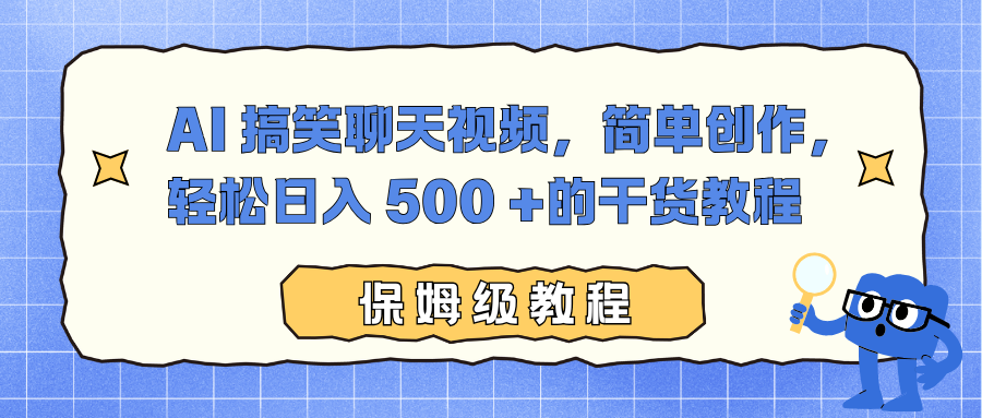 AI 搞笑聊天视频，简单创作，轻松日入 500 +的干货教程69网创吧-网创项目资源站-副业项目-创业项目-搞钱项目69网创吧