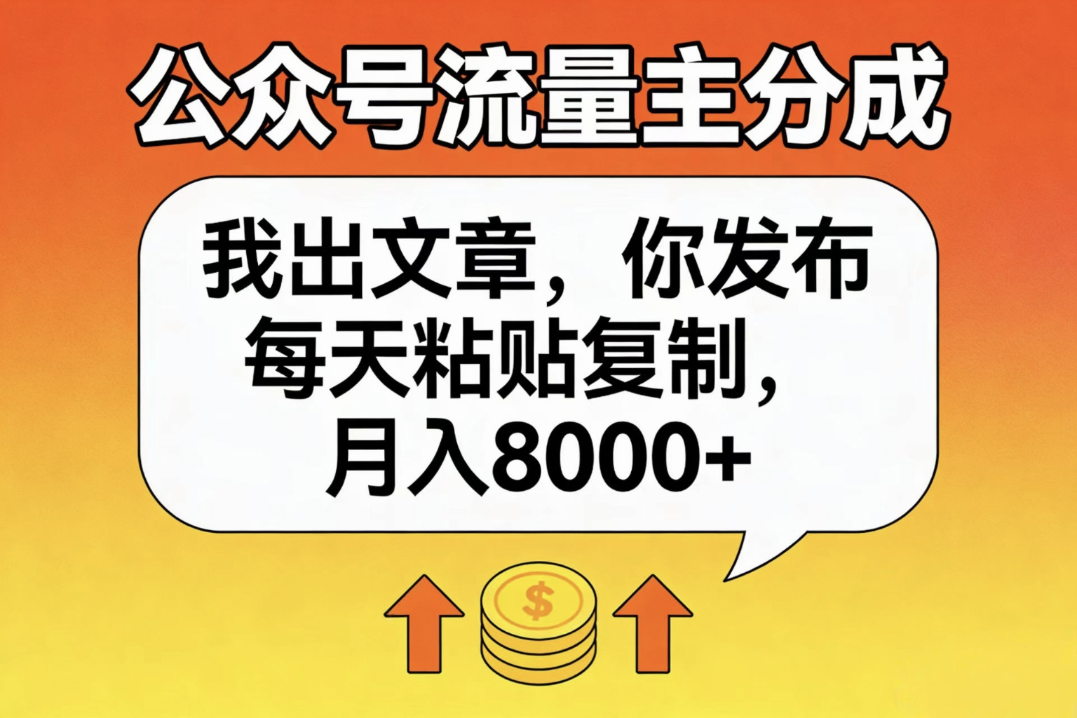 公众号流量主分成，我出文章，你发布，每天粘贴复制，月入8000+69网创吧-网创项目资源站-副业项目-创业项目-搞钱项目69网创吧