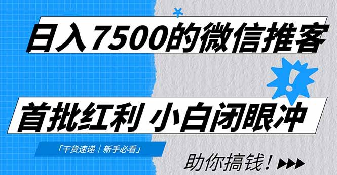 日入7500的微信推客，首批红利，自用省钱、分享赚钱，0门槛小白闭眼冲69网创吧-网创项目资源站-副业项目-创业项目-搞钱项目69网创吧