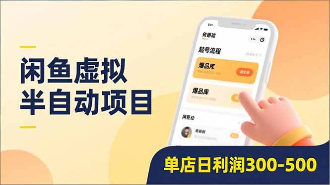 闲鱼虚拟半自动项目，半自动起号、全自动升级、爆品库更新，低门槛复制，单店日利润300-50069网创吧-网创项目资源站-副业项目-创业项目-搞钱项目69网创吧