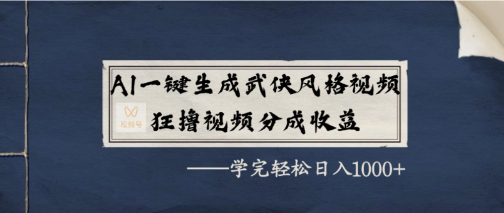 AI一键生成武侠风格视频，视频号分成收益狂撸，学完轻松日入1000+69网创吧-网创项目资源站-副业项目-创业项目-搞钱项目69网创吧