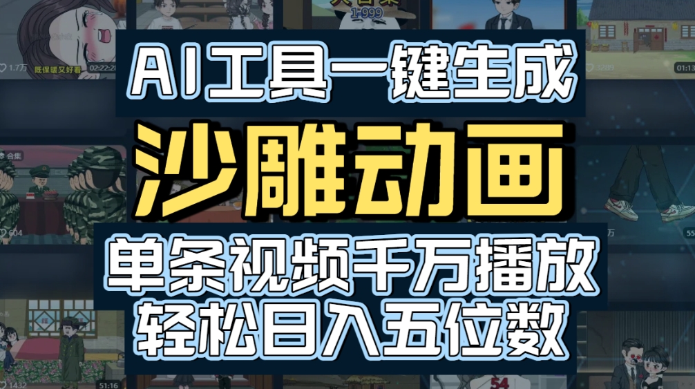 AI一键生成沙雕动画，轻松爆火，多种变现方式，单条视频，千万播放，日入2000+69网创吧-网创项目资源站-副业项目-创业项目-搞钱项目69网创吧