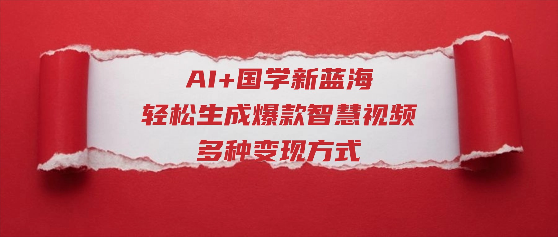 AI+国学新蓝海！轻松生成爆款智慧视频，多种变现方式69网创吧-网创项目资源站-副业项目-创业项目-搞钱项目69网创吧