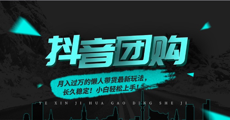 月入过万的抖音团购，懒人带货最新玩法，长久稳定！小白轻松上手69网创吧-网创项目资源站-副业项目-创业项目-搞钱项目69网创吧
