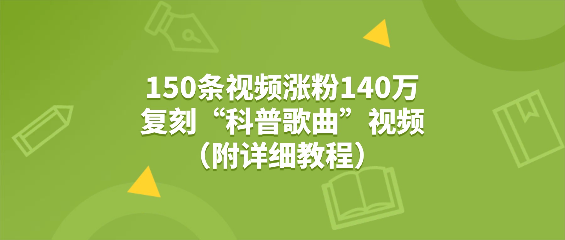 150条视频涨粉140万，复刻“狗狗科普歌曲”视频（附详细教程）69网创吧-网创项目资源站-副业项目-创业项目-搞钱项目69网创吧