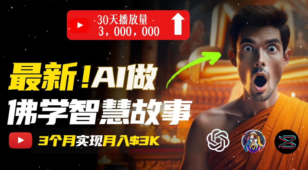 用AI创造治愈系佛学视频，无需露脸，轻松月入过万69网创吧-网创项目资源站-副业项目-创业项目-搞钱项目69网创吧