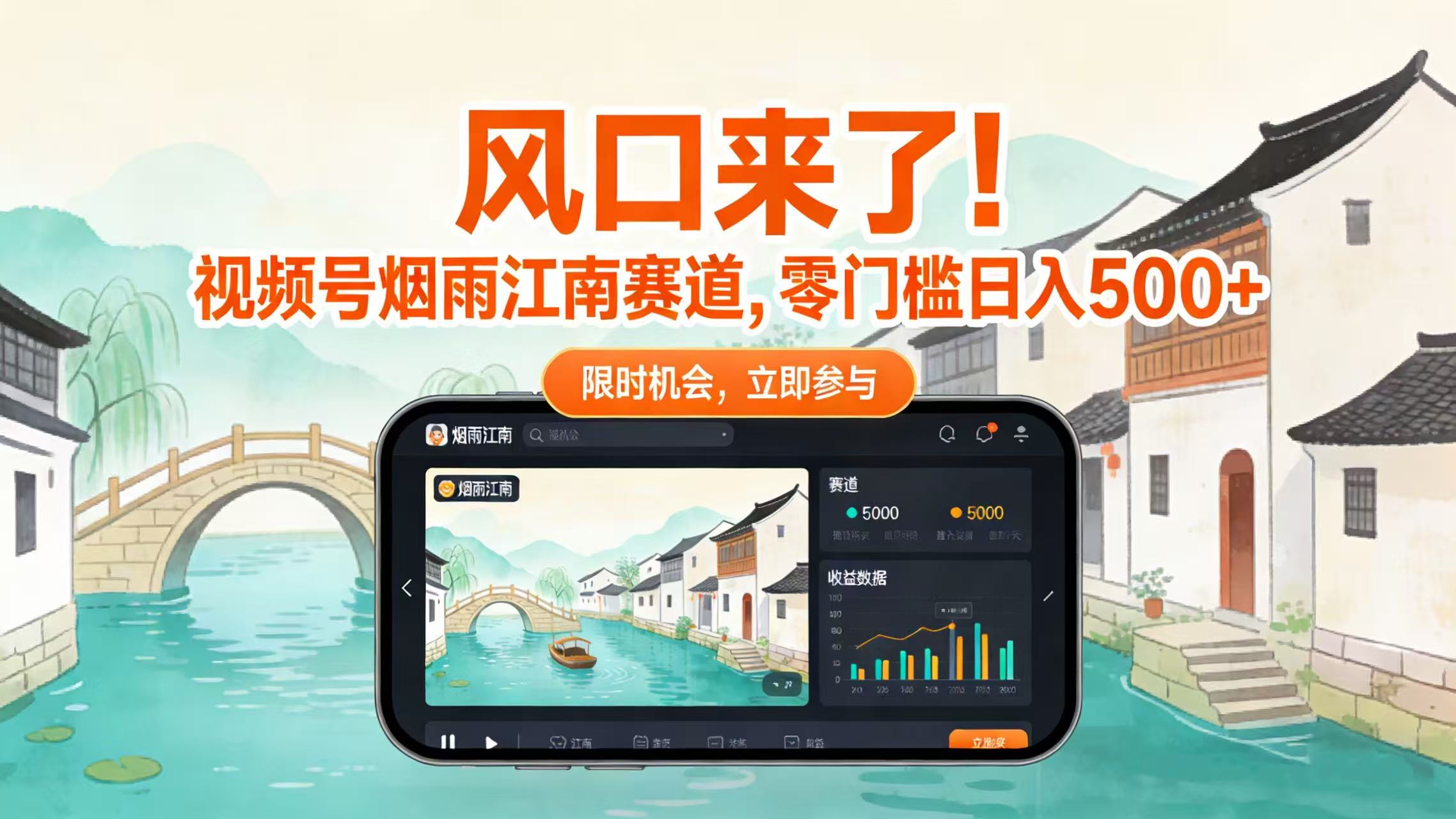 风口来了！视频号烟雨江南赛道，零门槛日入 500+69网创吧-网创项目资源站-副业项目-创业项目-搞钱项目69网创吧