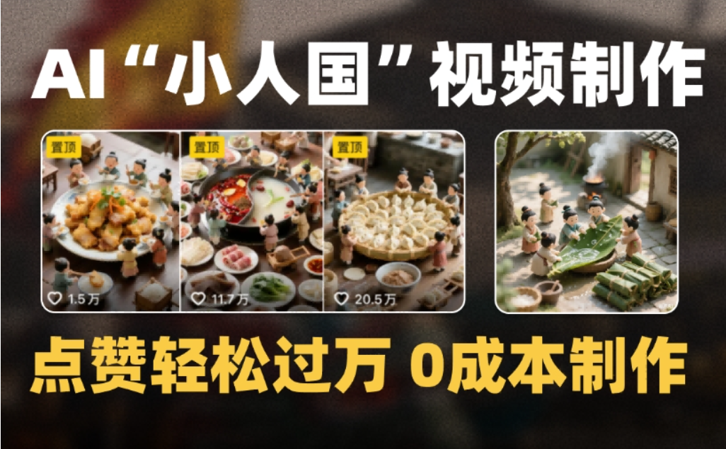 微缩景观迷你小人国AI视频，爆款1000W+，0成本制作全流程教学69网创吧-网创项目资源站-副业项目-创业项目-搞钱项目69网创吧