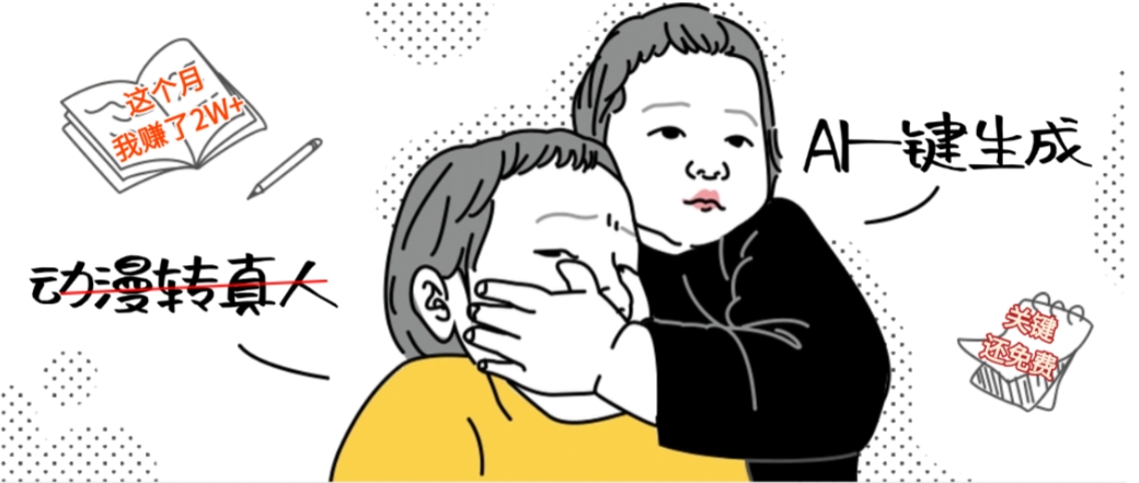 AI一键生成动漫转真人，这个月赚了2W+，关键这个AI还完全免费69网创吧-网创项目资源站-副业项目-创业项目-搞钱项目69网创吧