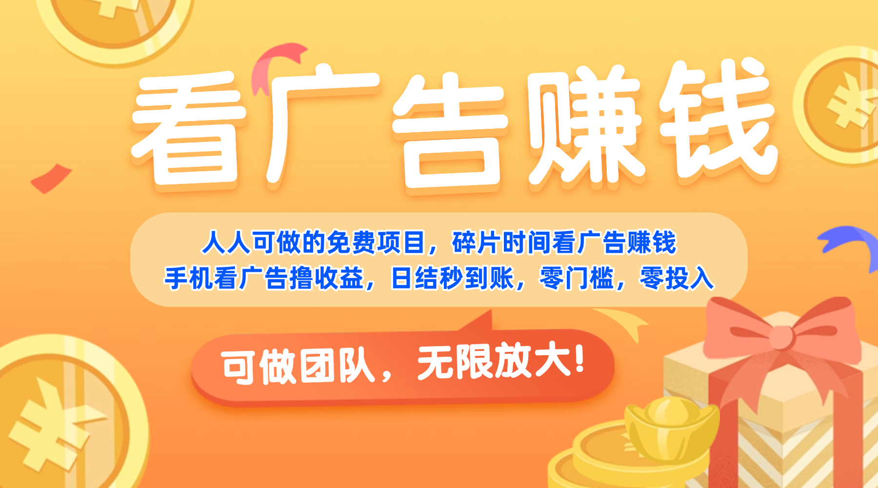 免费项目，靠谱长期可发展！看广告赚收益，碎片时间就能做，日结秒提现，团队无限放大！69网创吧-网创项目资源站-副业项目-创业项目-搞钱项目69网创吧