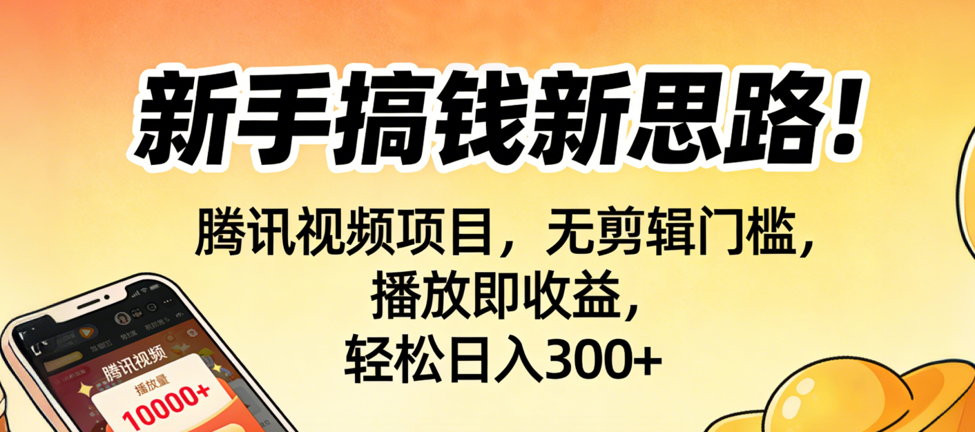 新手搞钱新思路！腾讯视频项目，无剪辑门槛，播放即收益，轻松日入300+69网创吧-网创项目资源站-副业项目-创业项目-搞钱项目69网创吧