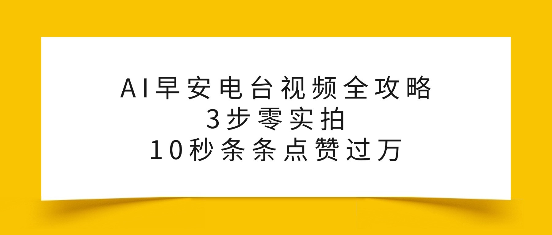AI早安电台视频全攻略：3步零实拍，10秒条条点赞过万，69网创吧-网创项目资源站-副业项目-创业项目-搞钱项目69网创吧