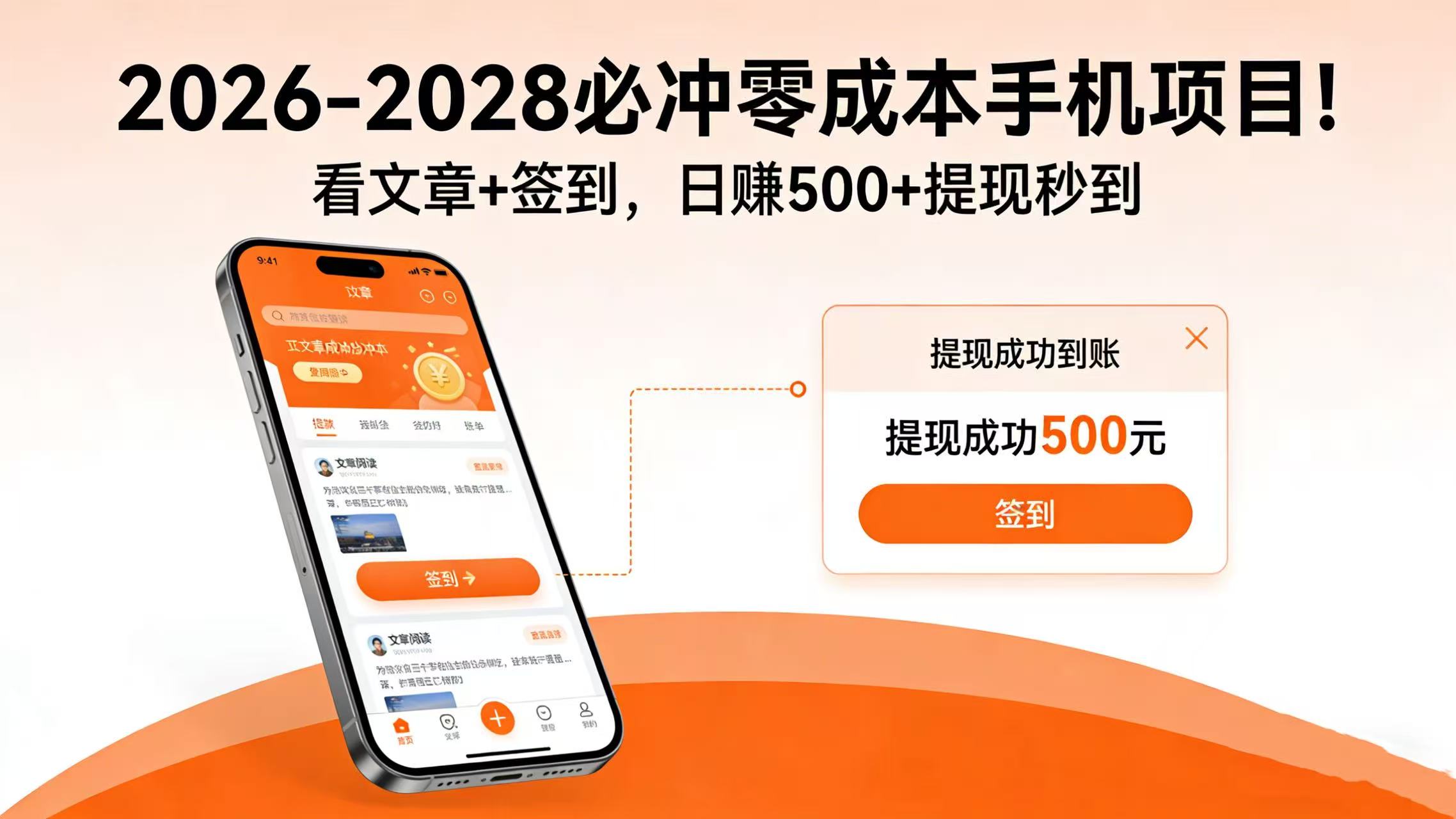 2026-2028 必冲零成本手机项目！看文章 + 签到，日赚 500 + 提现秒到69网创吧-网创项目资源站-副业项目-创业项目-搞钱项目69网创吧