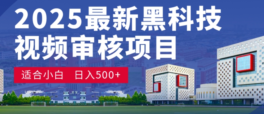 神级视频审核黑科技玩法炸裂来袭,10秒秒变下单机器,日夜狂揽订单,新手小白日进500+,财富火箭式飙升!69网创吧-网创项目资源站-副业项目-创业项目-搞钱项目69网创吧