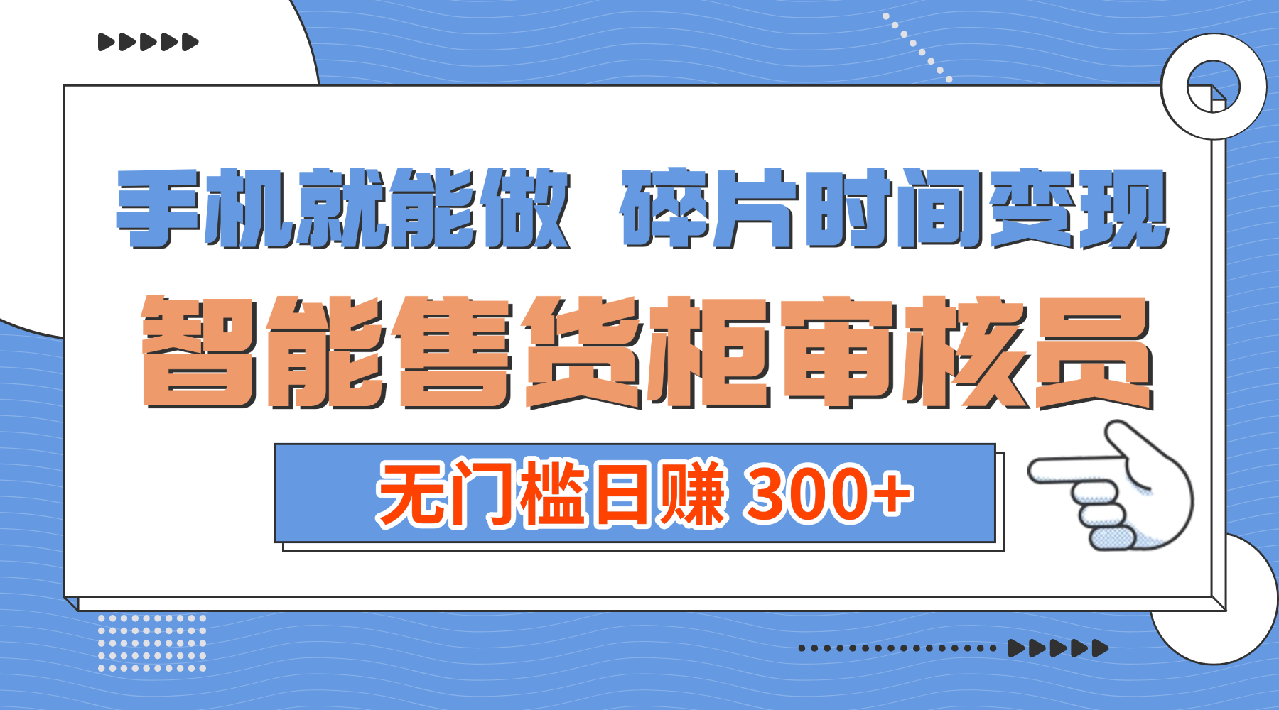 手机就能做！碎片时间变现！智能售货柜审核员，无门槛日赚 300+69网创吧-网创项目资源站-副业项目-创业项目-搞钱项目69网创吧