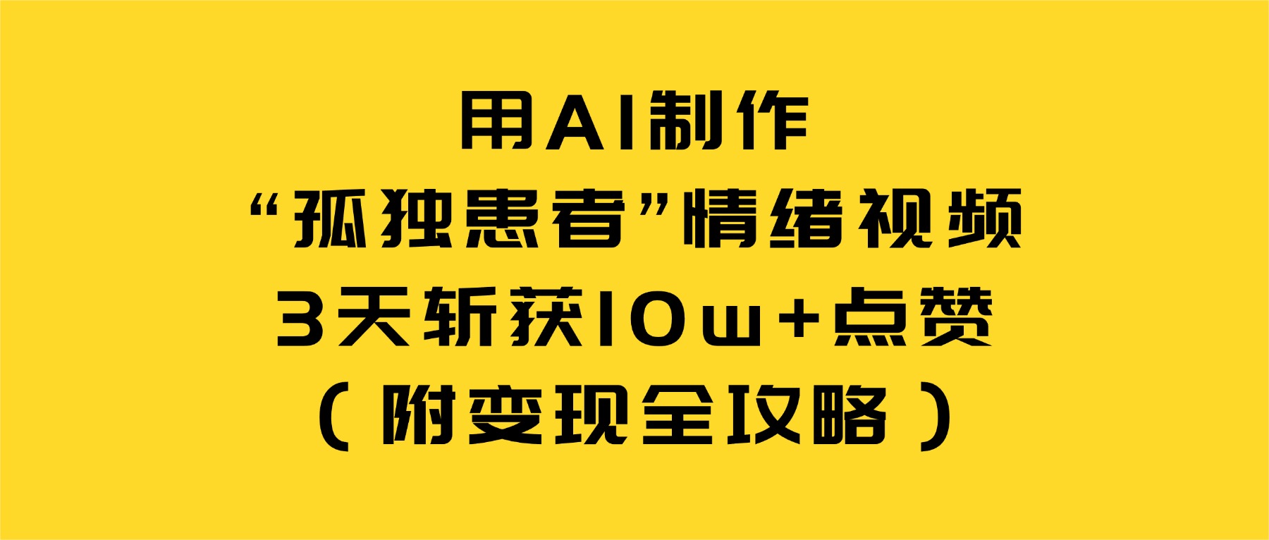 用AI制作“孤独患者”情绪视频,3天斩获10w+点赞(附变现全攻略)69网创吧-网创项目资源站-副业项目-创业项目-搞钱项目69网创吧