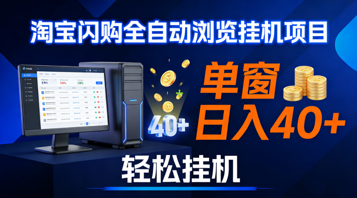 全网独家淘宝闪购采集挂机项目 单窗口轻松日入40+69网创吧-网创项目资源站-副业项目-创业项目-搞钱项目69网创吧