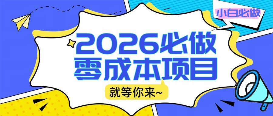 2026小白必做零成本项目：文章阅读+线上批作业，高收益日赚500+提现秒到69网创吧-网创项目资源站-副业项目-创业项目-搞钱项目69网创吧