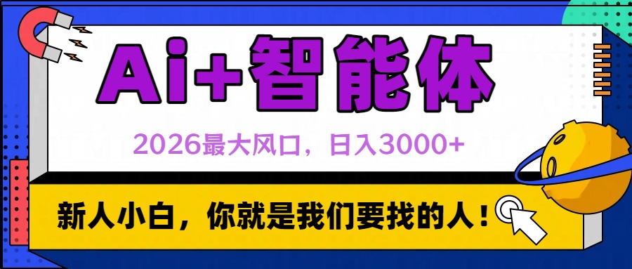 2026最大风口，AI+智能体日入3000+69网创吧-网创项目资源站-副业项目-创业项目-搞钱项目69网创吧
