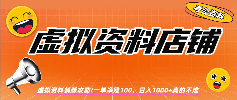 虚拟资料店铺躺赚!一单赚100，日入1000+69网创吧-网创项目资源站-副业项目-创业项目-搞钱项目69网创吧