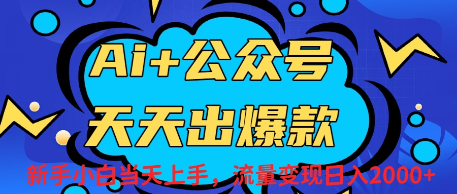 Ai赋能公众号流量变现天天出爆款，新手小白日入2000+69网创吧-网创项目资源站-副业项目-创业项目-搞钱项目69网创吧