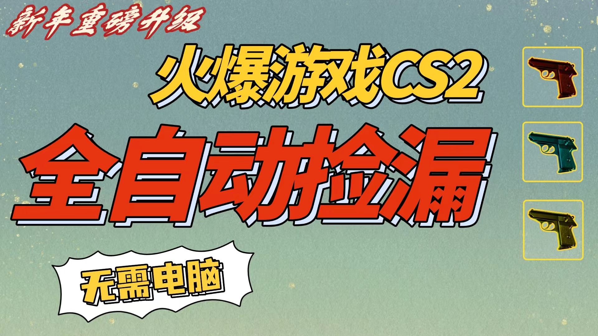CS2交易市场全自动捡漏赚钱,新年好项目,无需玩游戏,一部手机轻松日入500+【稳定副业】69网创吧-网创项目资源站-副业项目-创业项目-搞钱项目69网创吧