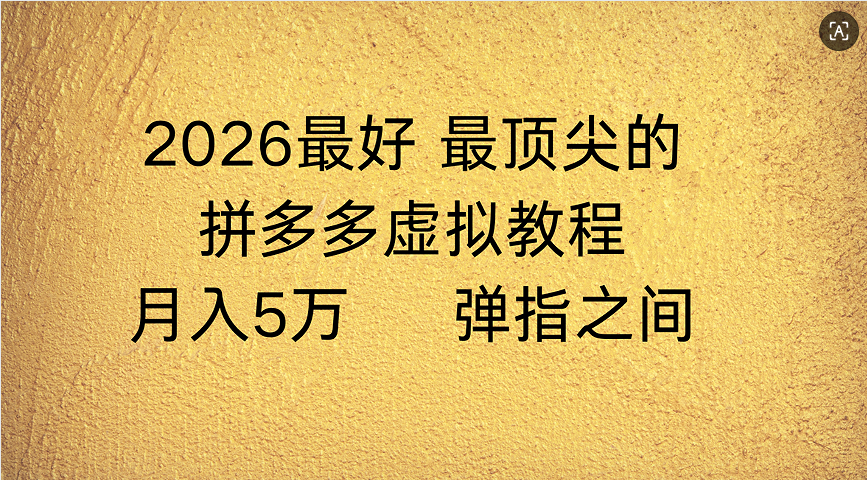 拼多多虚拟店懒人运营法：机器人包办回复发货，月入5W+教程69网创吧-网创项目资源站-副业项目-创业项目-搞钱项目69网创吧