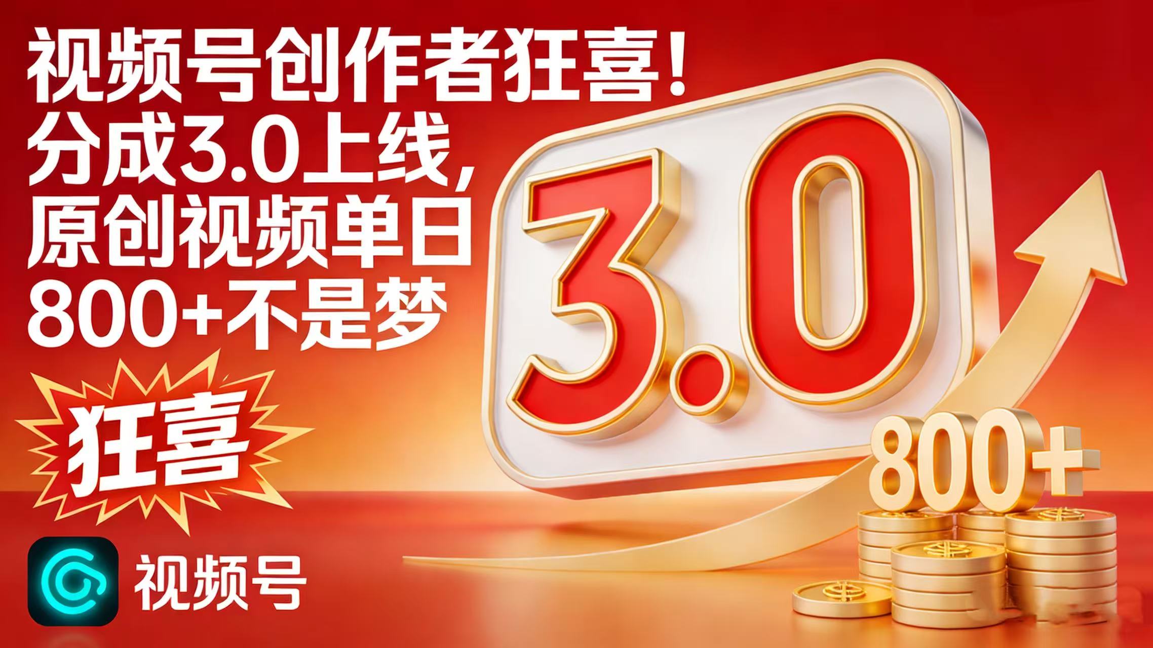 视频号创作者狂喜！分成 3.0 上线，原创视频单日 800 + 不是梦69网创吧-网创项目资源站-副业项目-创业项目-搞钱项目69网创吧