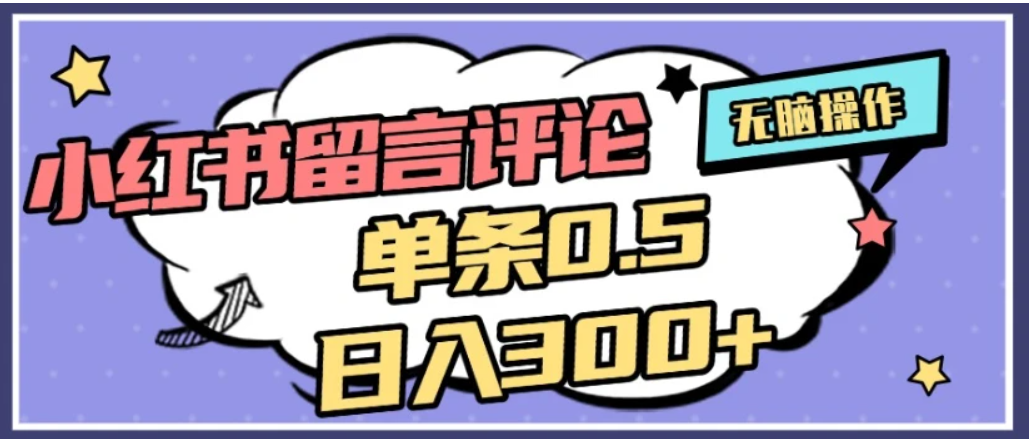 2026最新小红书评论单条0.5元，日入300＋，无上限，详细操作流程69网创吧-网创项目资源站-副业项目-创业项目-搞钱项目69网创吧