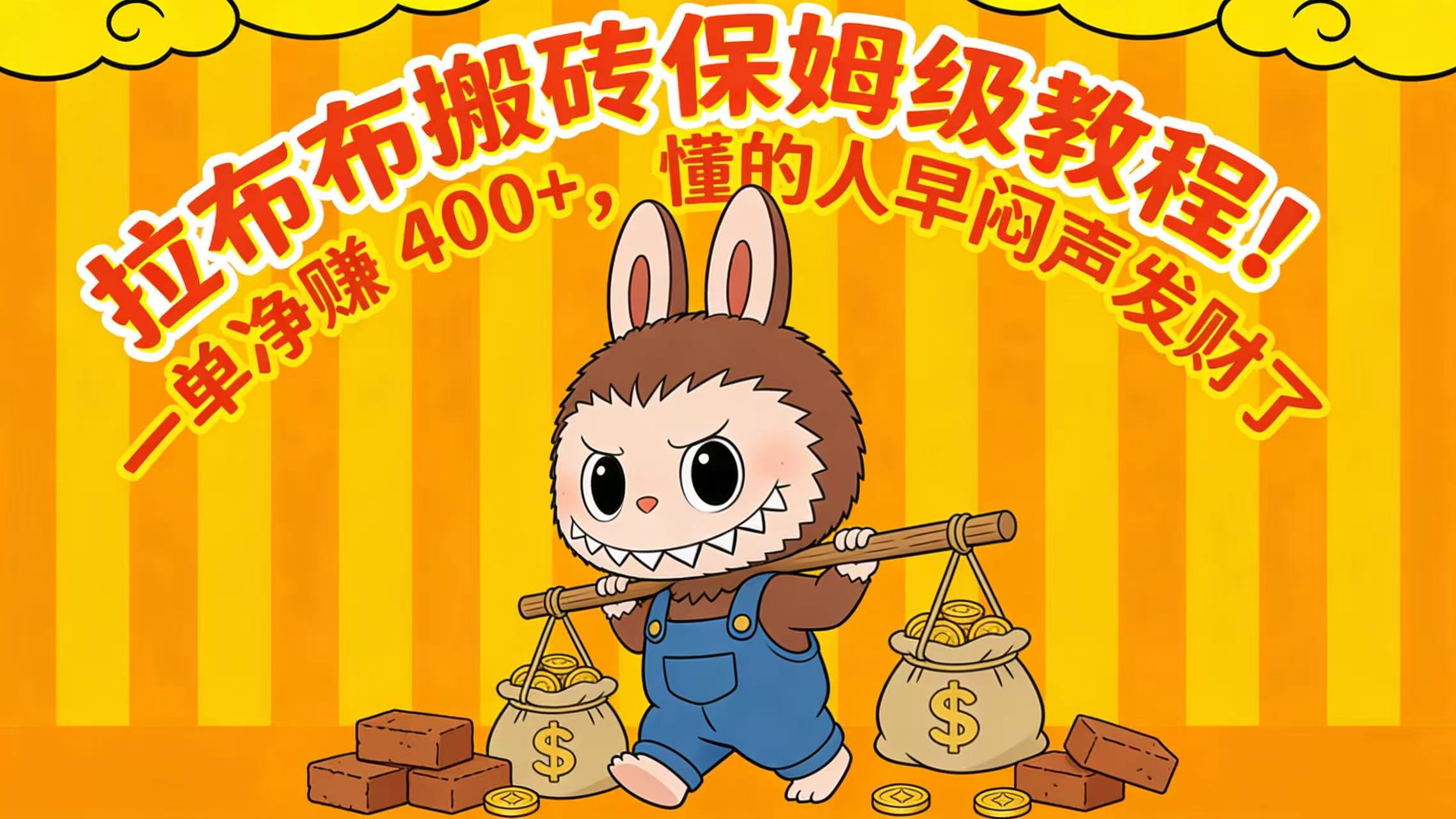 拉布布搬砖保姆级教程！一单净赚 400+，懂的人早闷声发财了69网创吧-网创项目资源站-副业项目-创业项目-搞钱项目69网创吧