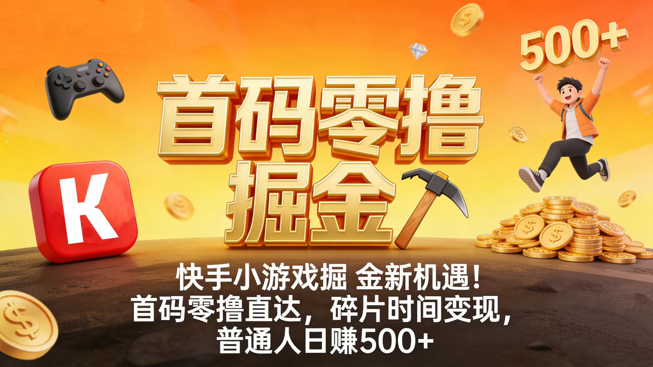 快手小游戏掘金新机遇！首码零撸直达，碎片时间变现，普通人日赚 500+69网创吧-网创项目资源站-副业项目-创业项目-搞钱项目69网创吧