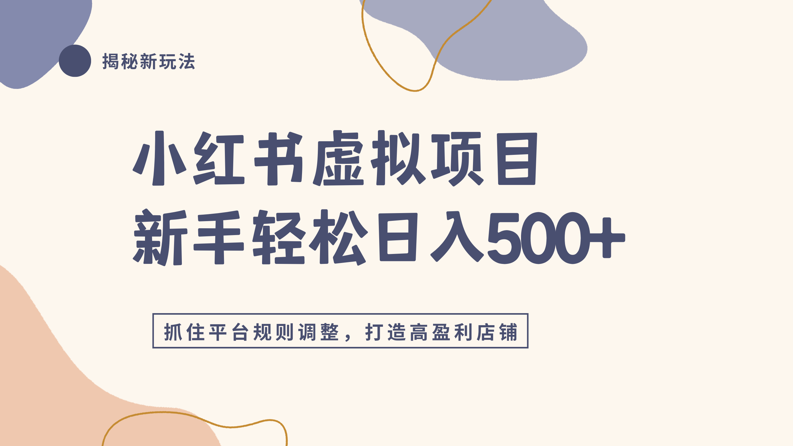 小红书虚拟项目实战4.0，抓住平台规则调整，单店日入500+69网创吧-网创项目资源站-副业项目-创业项目-搞钱项目69网创吧