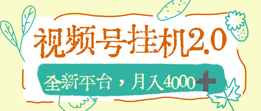 视频号挂机2.0玩儿法，全新平台，月入4000+69网创吧-网创项目资源站-副业项目-创业项目-搞钱项目69网创吧