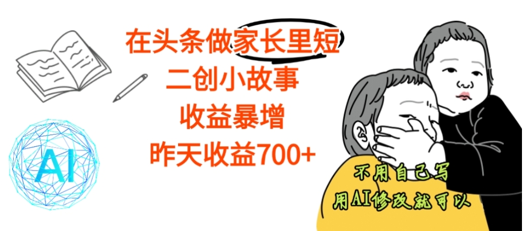 【震惊】在头条做家长里短二创小故事，收益暴增，昨天收益700+69网创吧-网创项目资源站-副业项目-创业项目-搞钱项目69网创吧