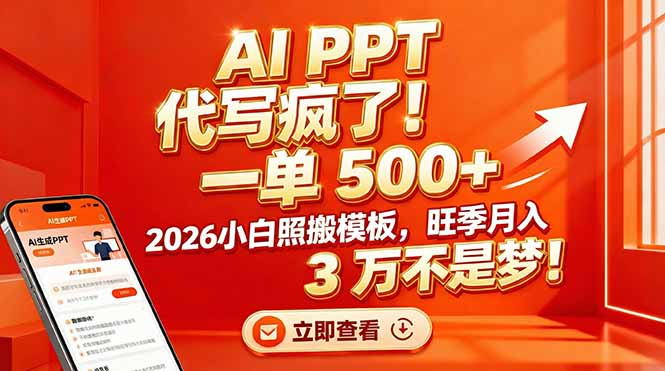 AI PPT 代写疯了！一单 500+，2026小白照搬模板，旺季月入 3 万不是梦69网创吧-网创项目资源站-副业项目-创业项目-搞钱项目69网创吧