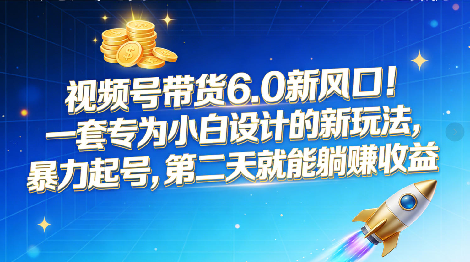 视频号带货6.0新风口！一套专为小白设计的新玩法，暴力起号，第二天就能躺赚收益69网创吧-网创项目资源站-副业项目-创业项目-搞钱项目69网创吧