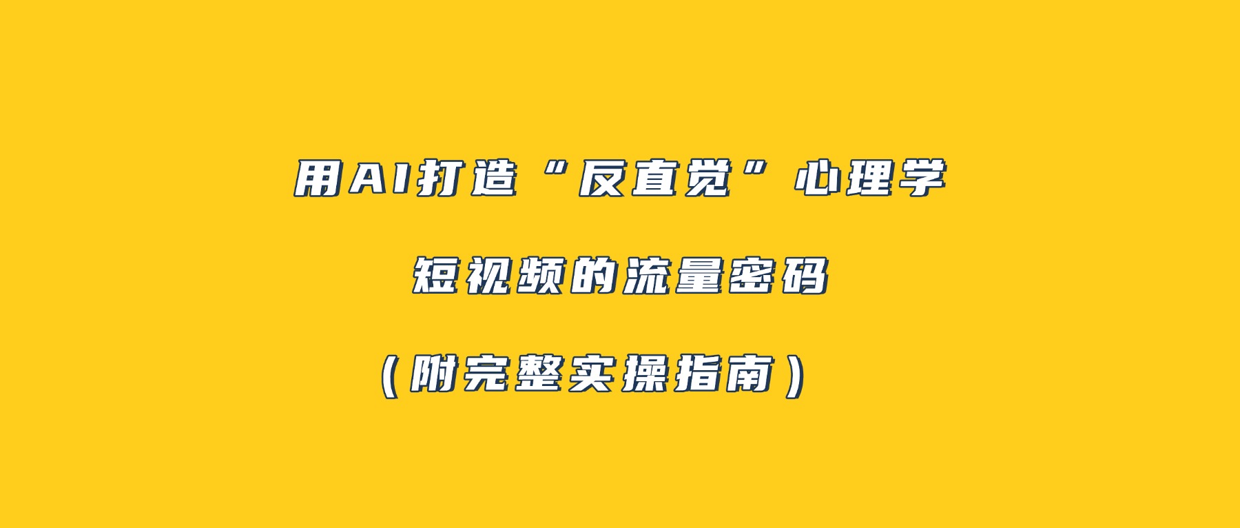 用AI打造“反直觉”心理学短视频的流量密码(附完整实操指南)69网创吧-网创项目资源站-副业项目-创业项目-搞钱项目69网创吧