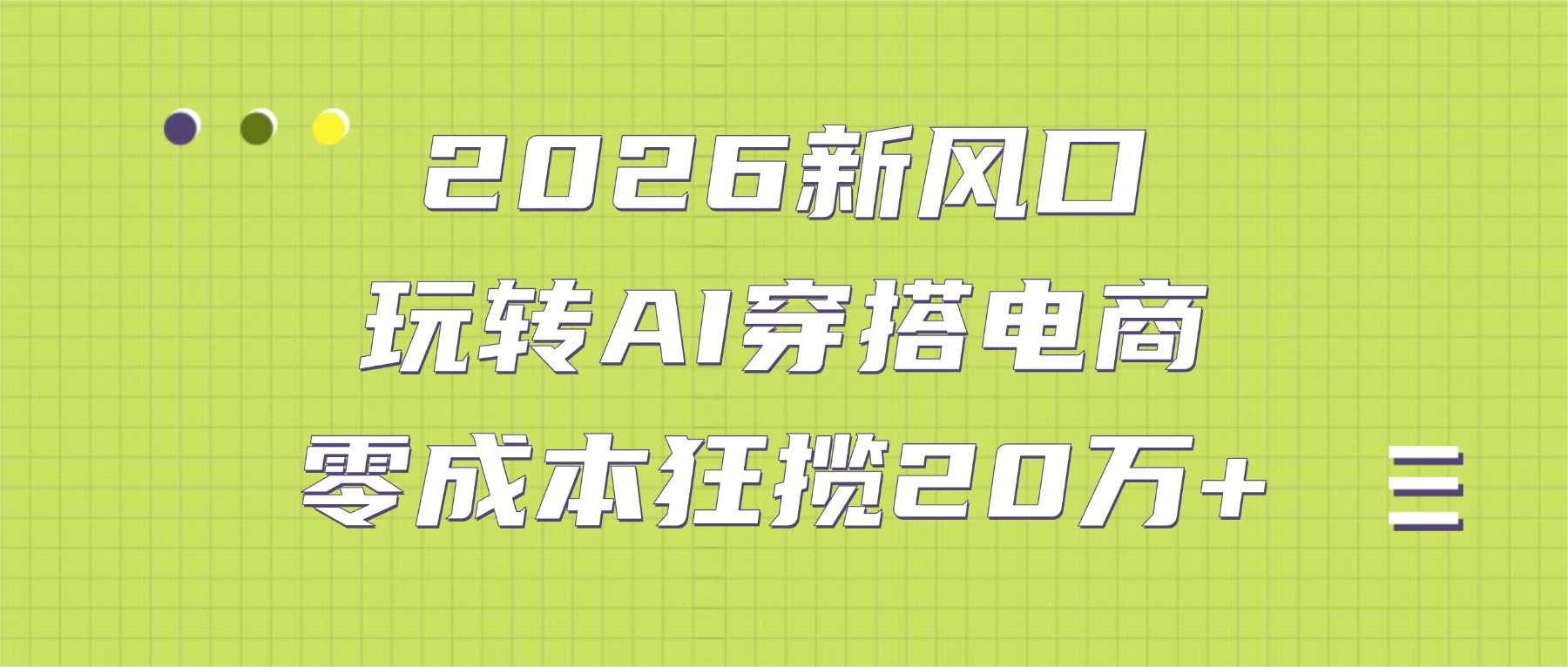 2026新风口：玩转AI穿搭电商，零成本狂揽20万+69网创吧-网创项目资源站-副业项目-创业项目-搞钱项目69网创吧