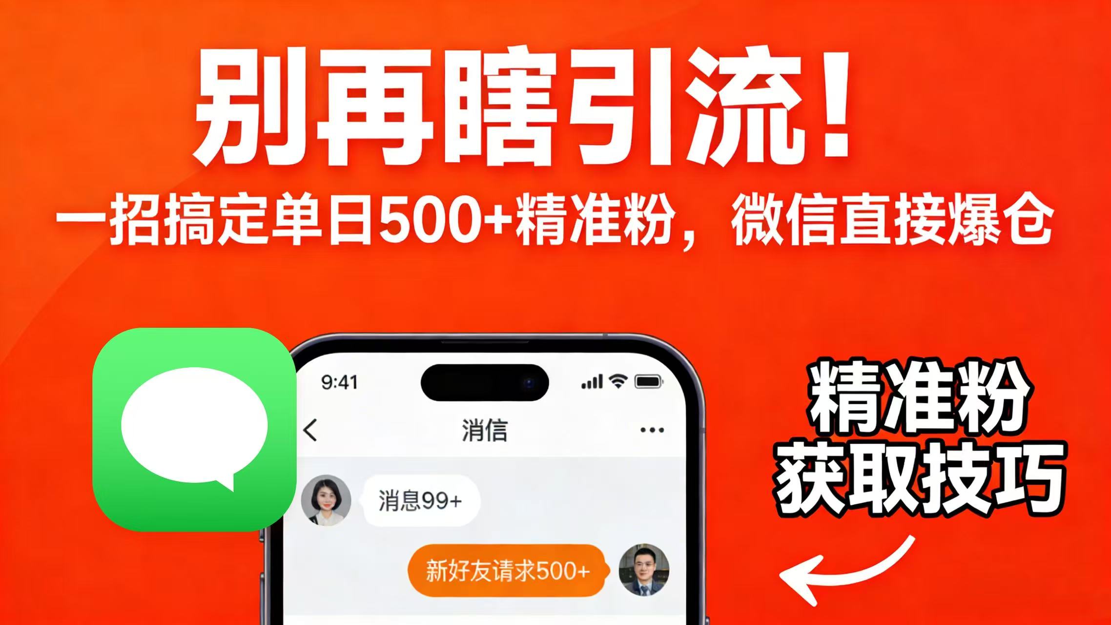 别再瞎引流！一招搞定单日 500 + 精准粉，微信直接爆仓69网创吧-网创项目资源站-副业项目-创业项目-搞钱项目69网创吧