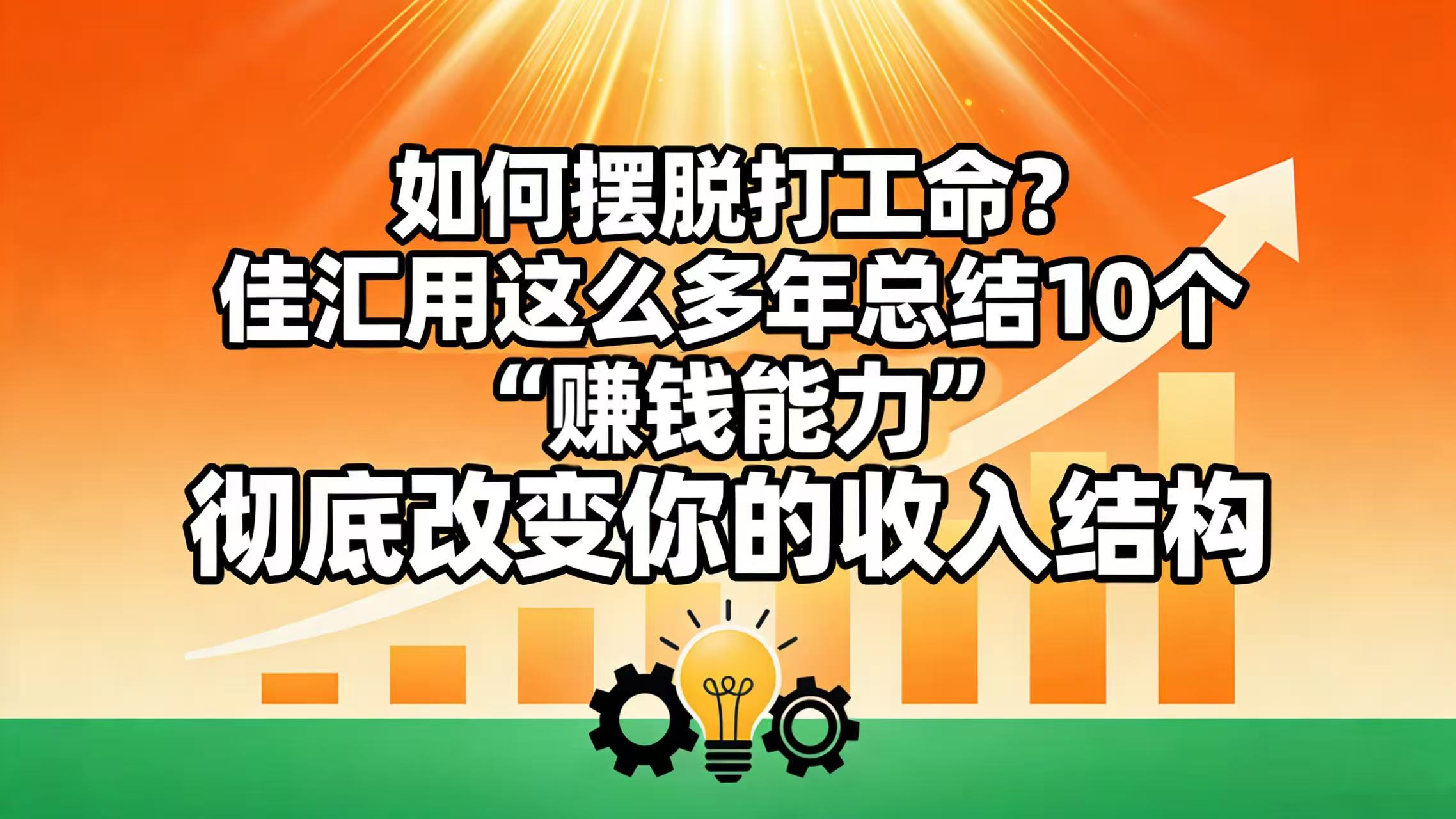 如何摆脱打工命？ 佳汇用这么多年总结10个“赚钱能力”，彻底改变你的收入结构！69网创吧-网创项目资源站-副业项目-创业项目-搞钱项目69网创吧
