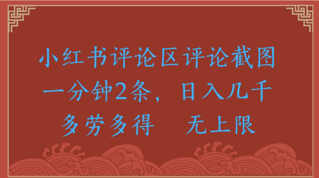 评论截图项目，小红书评论区评论截图一分钟2条，日入几千无上限-多劳多得69网创吧-网创项目资源站-副业项目-创业项目-搞钱项目69网创吧