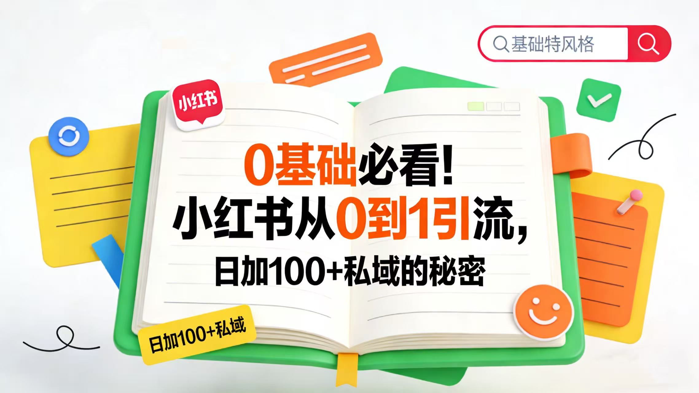 0 基础必看！小红书从 0 到 1 引流，日加 100 + 私域的秘密69网创吧-网创项目资源站-副业项目-创业项目-搞钱项目69网创吧